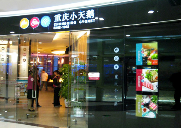 小天鹅火锅加盟费用