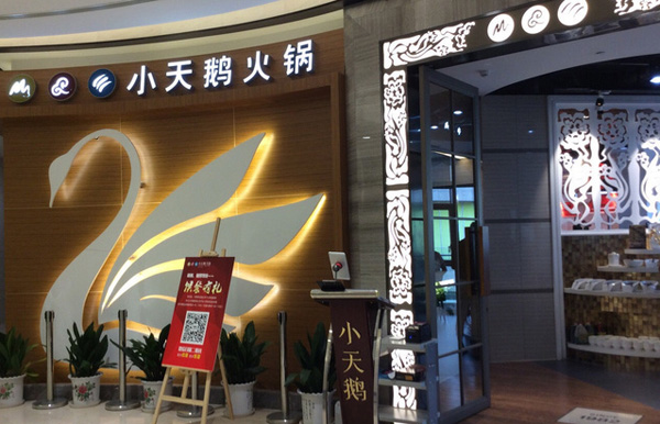 小天鹅火锅加盟费用