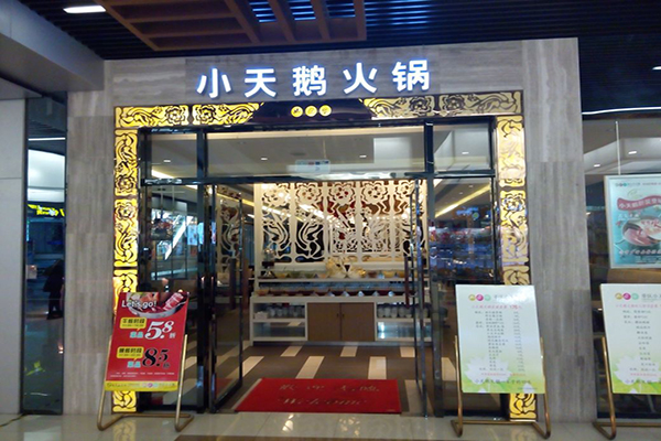 小天鹅火锅加盟费用