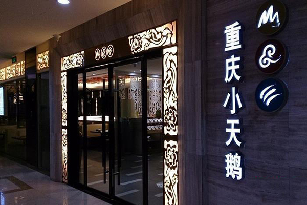 小天鹅火锅加盟费用