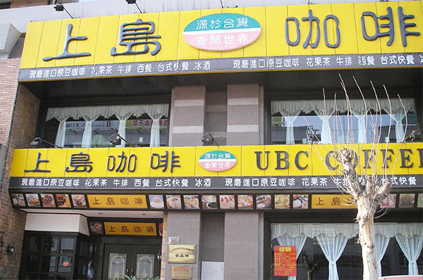 上岛咖啡加盟费用
