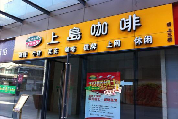 上岛咖啡加盟费用