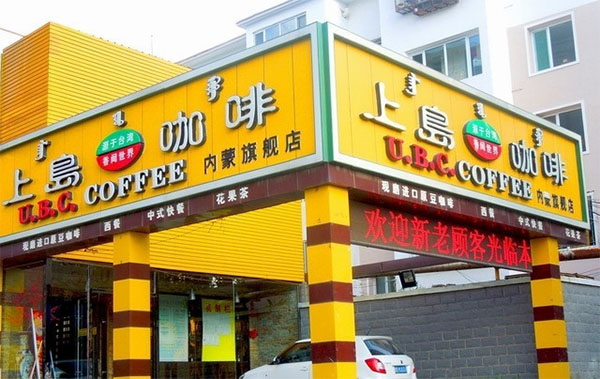上岛咖啡加盟费用