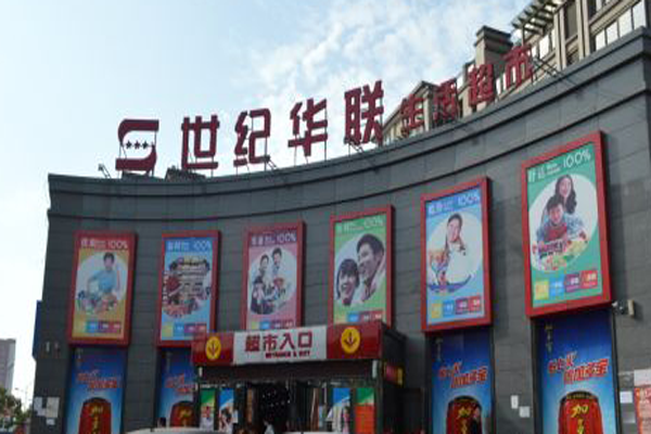 世纪华联超市加盟费用