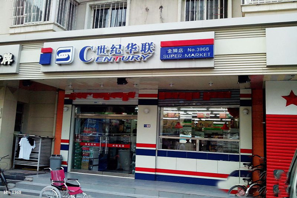 世纪华联超市加盟费用