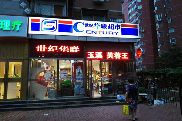 世纪华联超市加盟费用