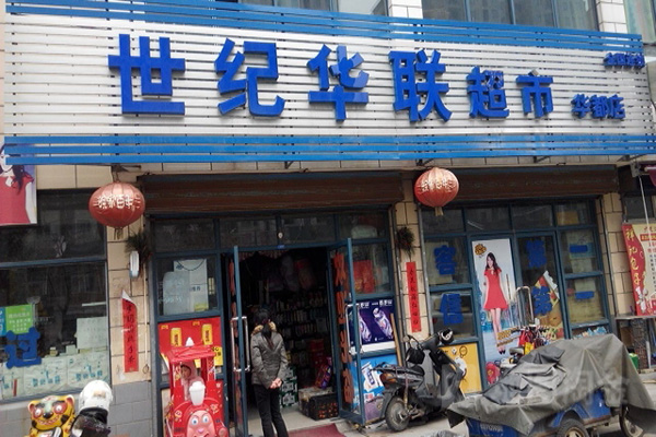世纪华联超市加盟费用