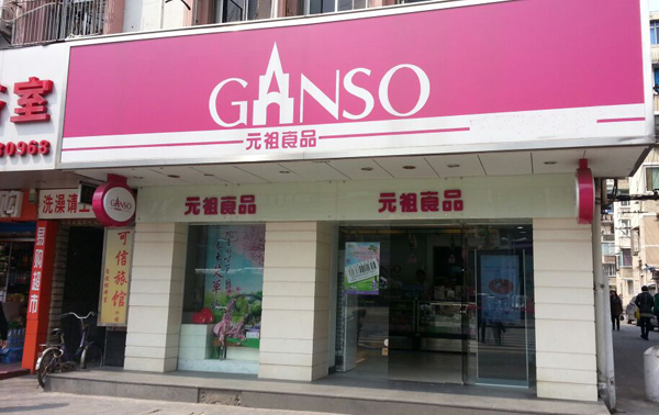 元祖蛋糕加盟费用