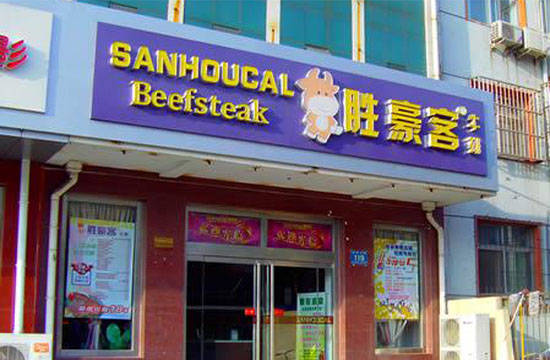 胜豪客牛排加盟费用