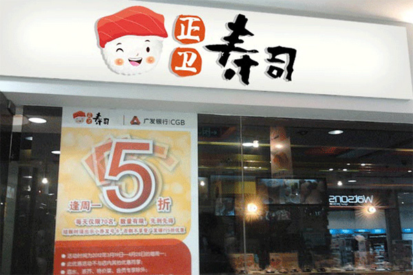 正卫寿司加盟费用