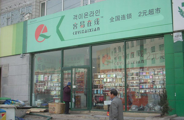 客易在线加盟费用
