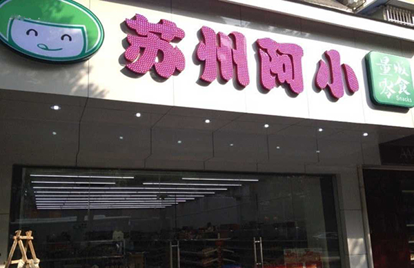 苏州阿小加盟费用
