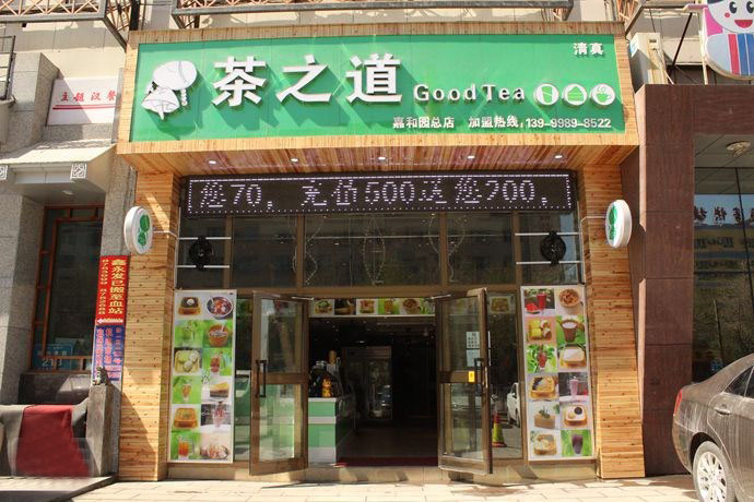 茶之道加盟费用