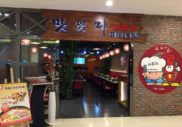 玛喜达韩国年糕料理加盟费用