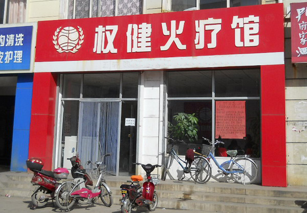 权健火疗加盟费用