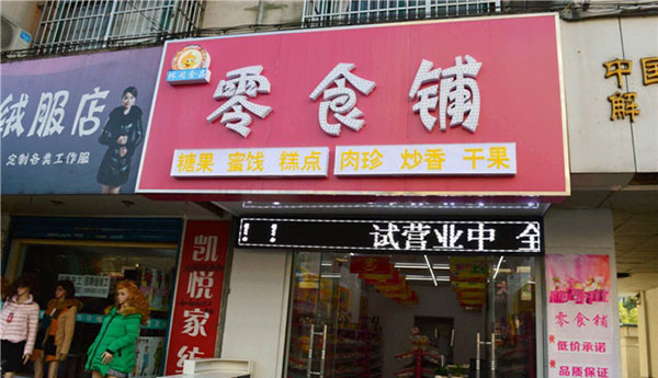 零食铺加盟费用
