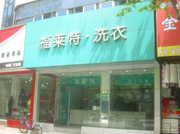 福莱特干洗加盟费用