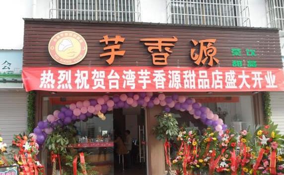 芋香源甜品加盟费用