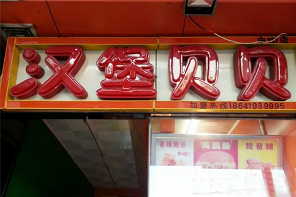 汉堡贝贝加盟费用