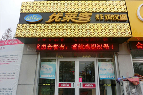 优莱客汉堡加盟费用