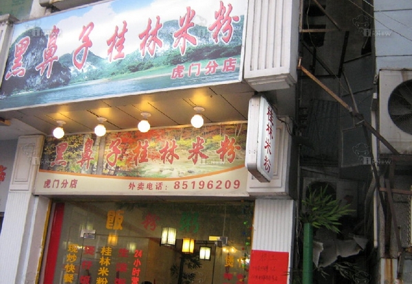 黑鼻子桂林米粉加盟费用