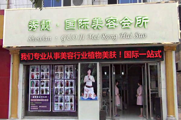 秀靓美容院加盟费用