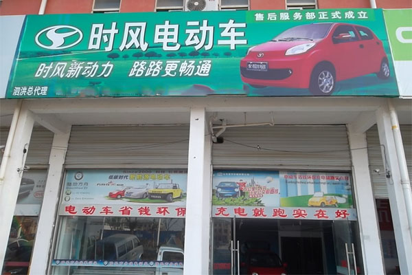 时风电动车加盟费用