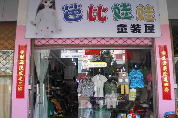 芭比娃娃童装加盟费用