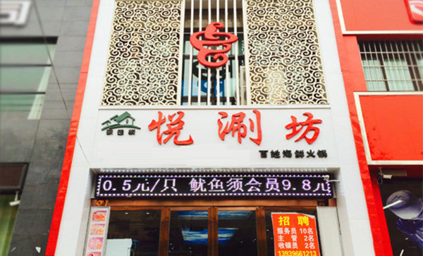 悦涮坊海鲜火锅加盟费用