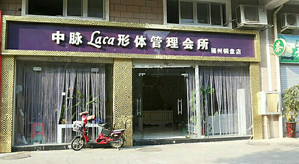 中脉laca内衣加盟费用