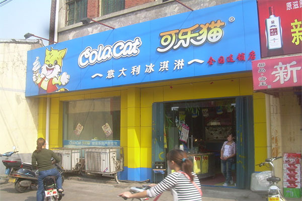 可乐猫冰淇淋加盟费用