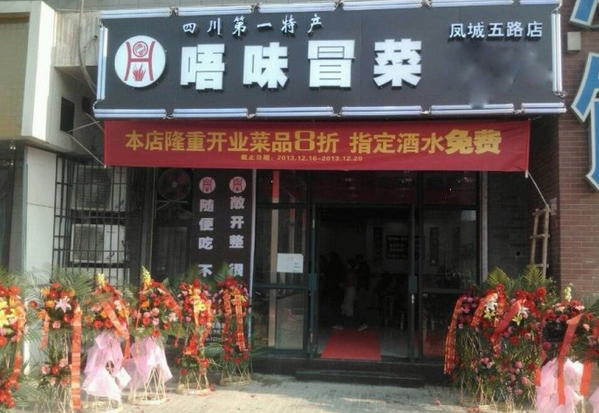 唔味冒菜加盟费用