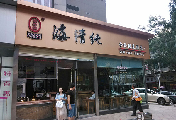 海清纯甜品加盟费用