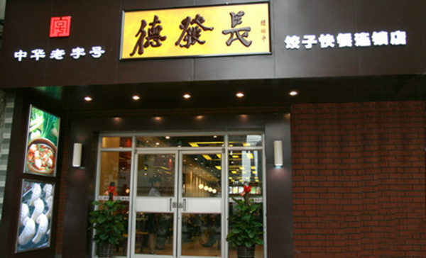 德发长饺子加盟费用