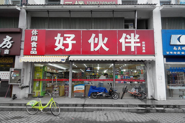 好伙伴休闲食品加盟费用