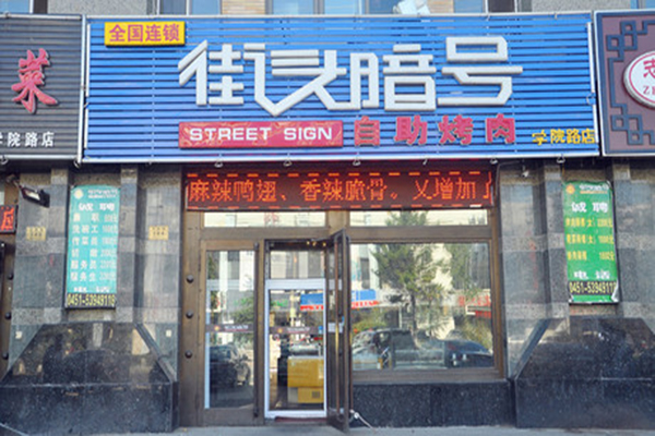 街头暗号自助烤肉加盟费用