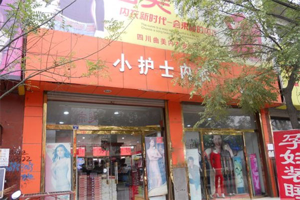 小护士内衣加盟费用