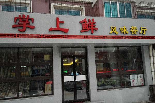 掌上鲜加盟费用