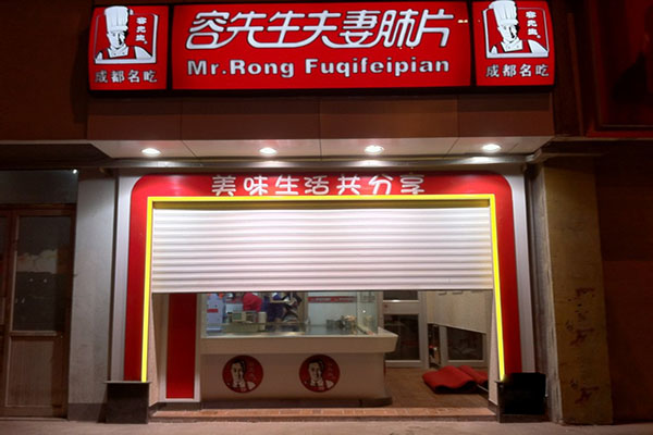 容先生夫妻肺片加盟费用