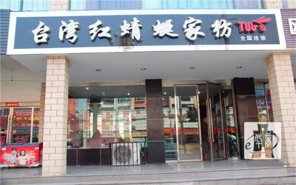 红蜻蜓家纺加盟费用
