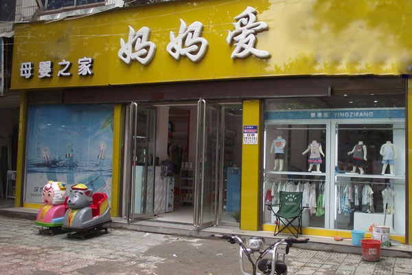 妈妈爱母婴加盟费用