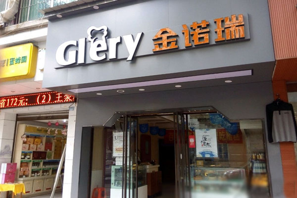 金诺瑞蛋糕加盟费用