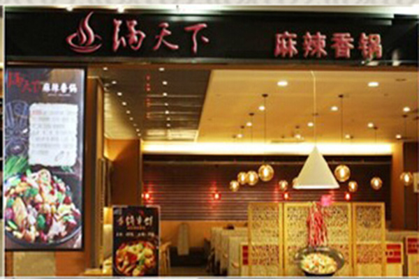 锅天下加盟费用