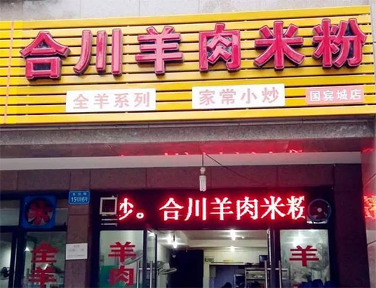 合川羊肉米粉加盟费用