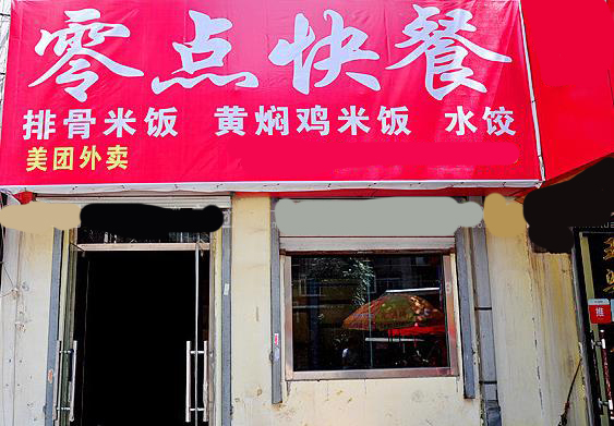 零点快餐加盟费用