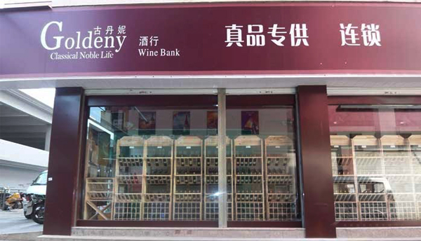 古丹妮红酒加盟费用