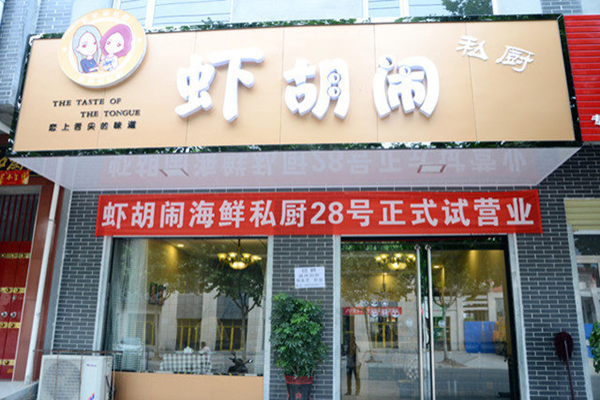 虾胡闹加盟费用