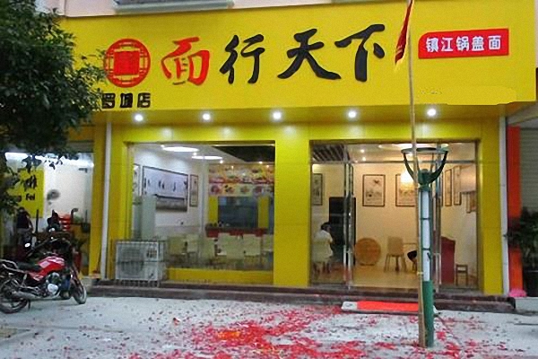 面行天下加盟费用