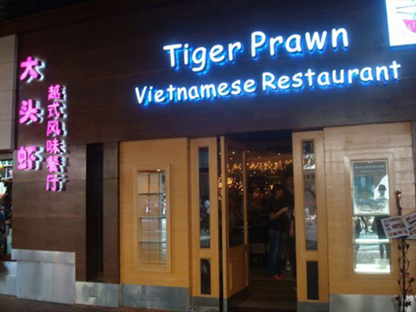 大头虾越式风味餐厅加盟费用