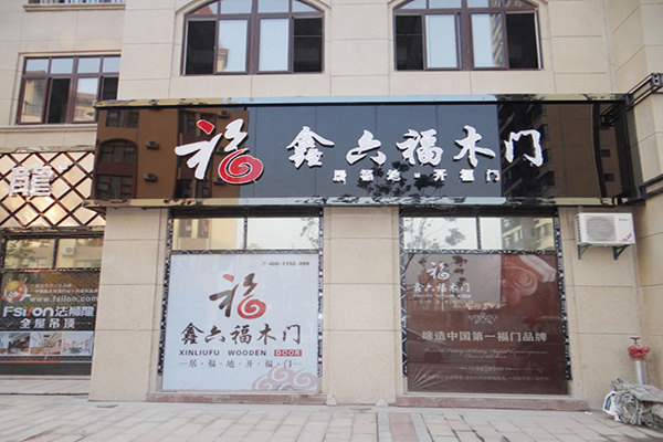 鑫六福木门加盟费用